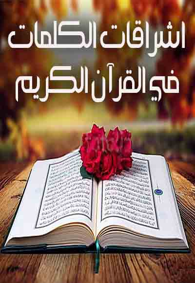 إشراقات الكلمات في القرآن الكريم